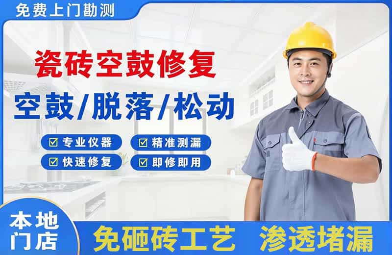 如东瓷砖空鼓修复