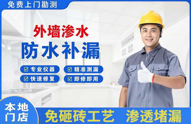 如东外墙渗水维修