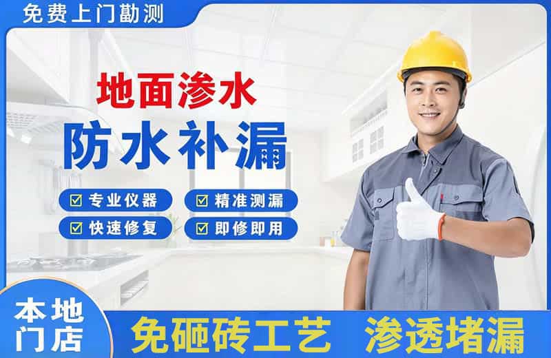 如东地面渗水维修