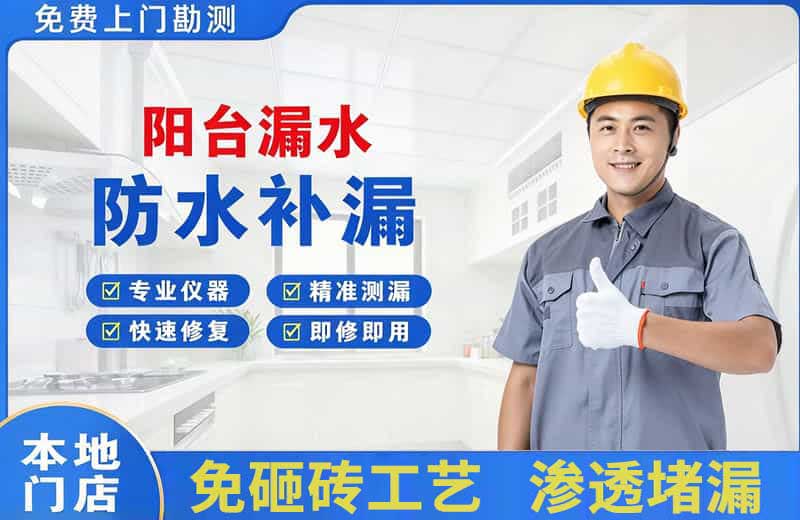 如东阳台漏水维修