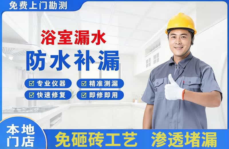 如东浴室漏水维修