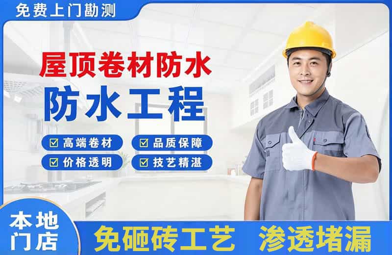如东屋顶卷材防水