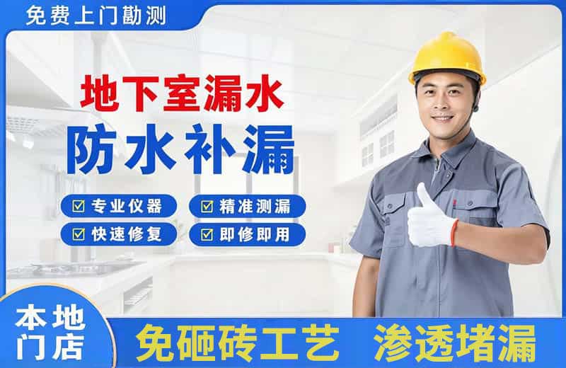 如东地下室漏水维修