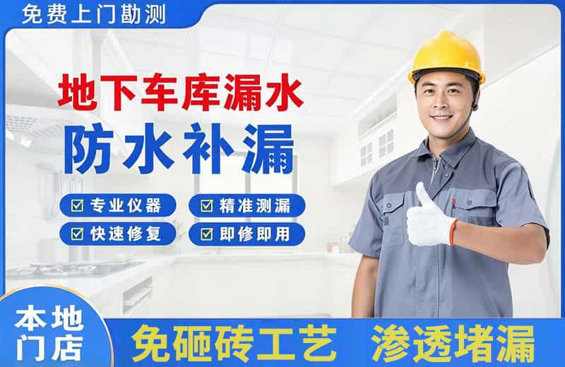 如东地下车库漏水维修