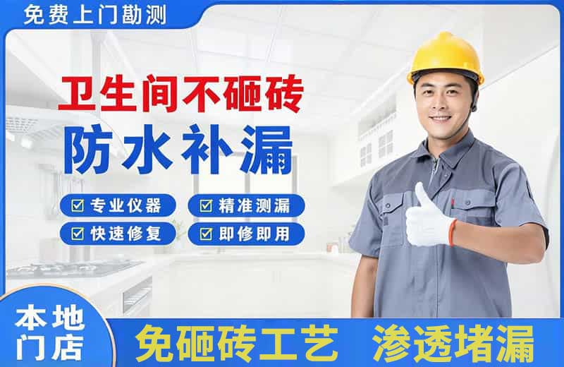 如东卫生间不砸砖修补漏水